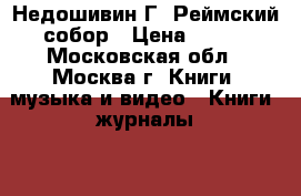 Недошивин Г. Реймский собор › Цена ­ 200 - Московская обл., Москва г. Книги, музыка и видео » Книги, журналы   . Московская обл.